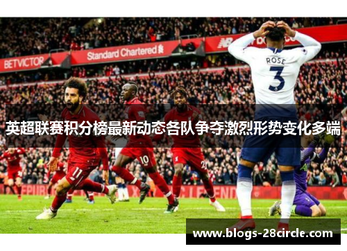 英超联赛积分榜最新动态各队争夺激烈形势变化多端