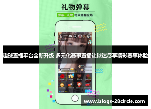趣球直播平台全新升级 多元化赛事直播让球迷尽享精彩赛事体验