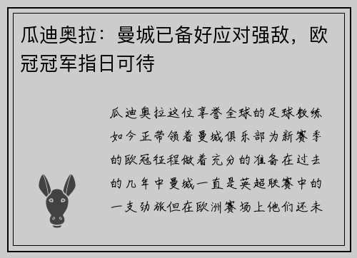 瓜迪奥拉：曼城已备好应对强敌，欧冠冠军指日可待