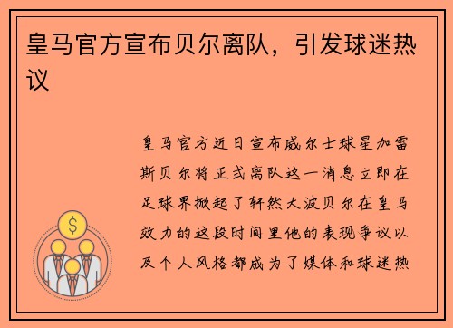 皇马官方宣布贝尔离队，引发球迷热议
