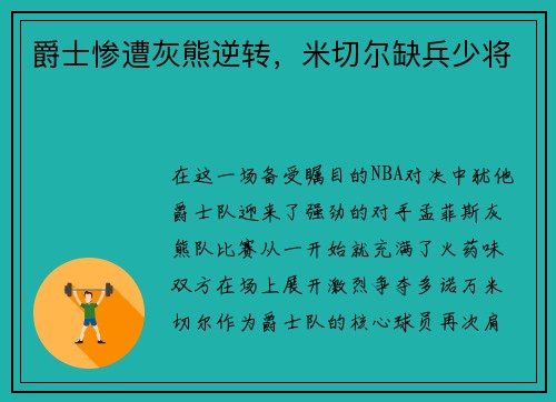 爵士惨遭灰熊逆转，米切尔缺兵少将