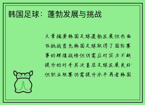 韩国足球：蓬勃发展与挑战