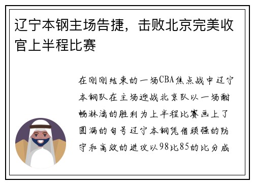 辽宁本钢主场告捷，击败北京完美收官上半程比赛