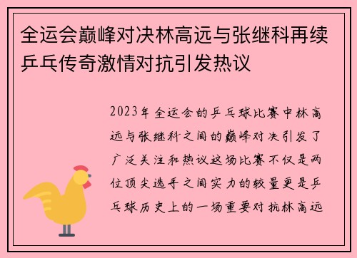全运会巅峰对决林高远与张继科再续乒乓传奇激情对抗引发热议