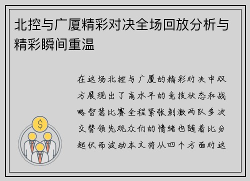 北控与广厦精彩对决全场回放分析与精彩瞬间重温