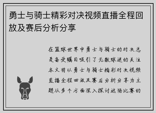 勇士与骑士精彩对决视频直播全程回放及赛后分析分享