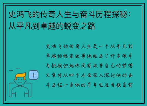 史鸿飞的传奇人生与奋斗历程探秘：从平凡到卓越的蜕变之路