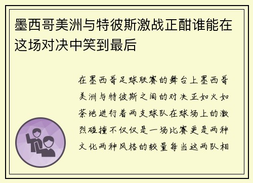 墨西哥美洲与特彼斯激战正酣谁能在这场对决中笑到最后