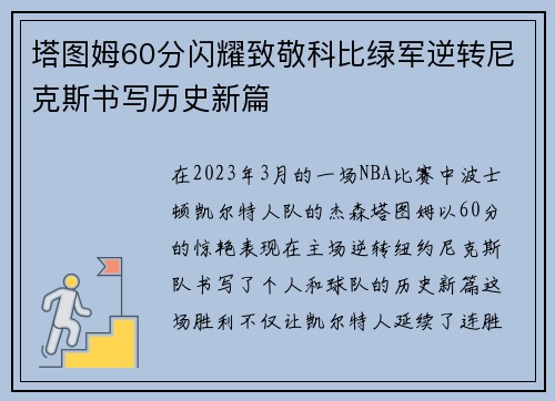 塔图姆60分闪耀致敬科比绿军逆转尼克斯书写历史新篇