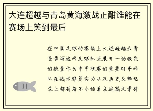 大连超越与青岛黄海激战正酣谁能在赛场上笑到最后