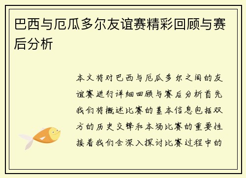 巴西与厄瓜多尔友谊赛精彩回顾与赛后分析