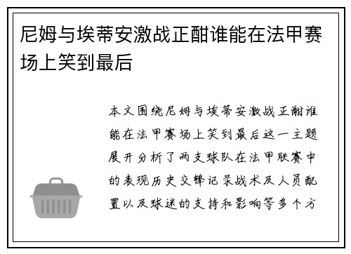 尼姆与埃蒂安激战正酣谁能在法甲赛场上笑到最后
