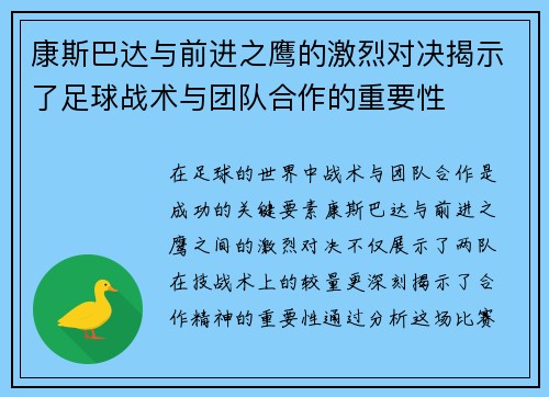 康斯巴达与前进之鹰的激烈对决揭示了足球战术与团队合作的重要性