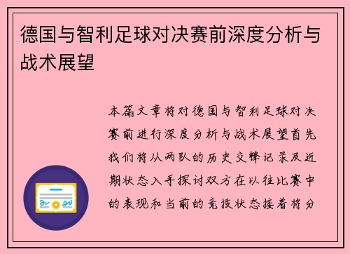 德国与智利足球对决赛前深度分析与战术展望